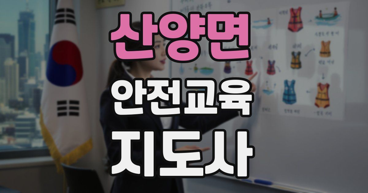 산양면 안전교육지도사 자격증