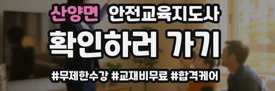 산양면 안전교육지도사 자격증