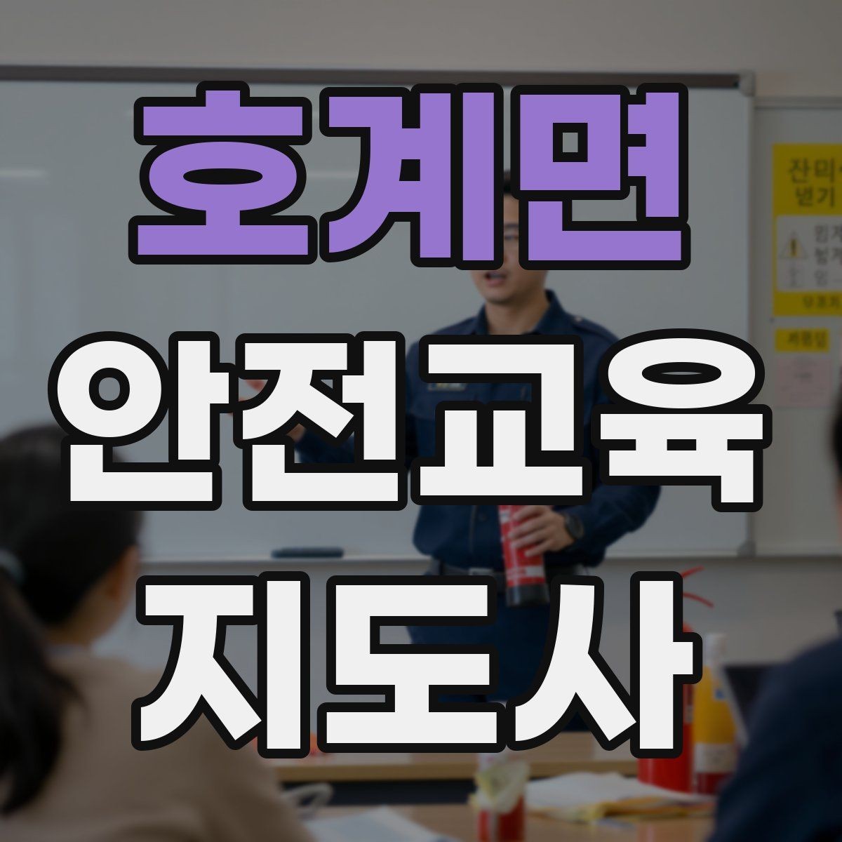 호계면 안전교육지도사 자격증 교육 목표를 명확히 잡는 기준