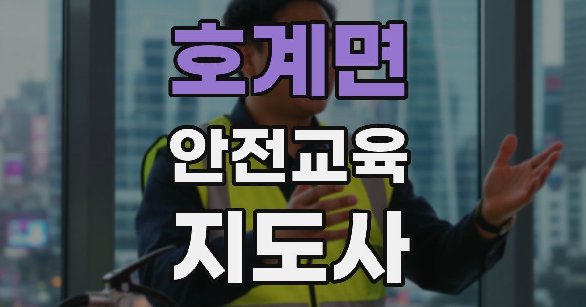 호계면 안전교육지도사 자격증