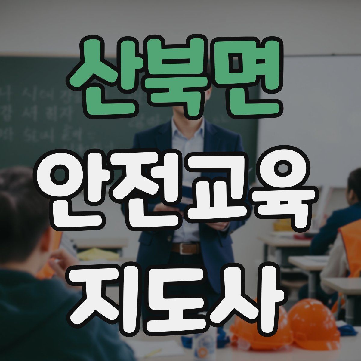 산북면 안전교육지도사 자격증 수업 자료를 보기 쉽게 만드는 방법
