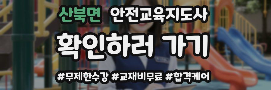 산북면 안전교육지도사 자격증