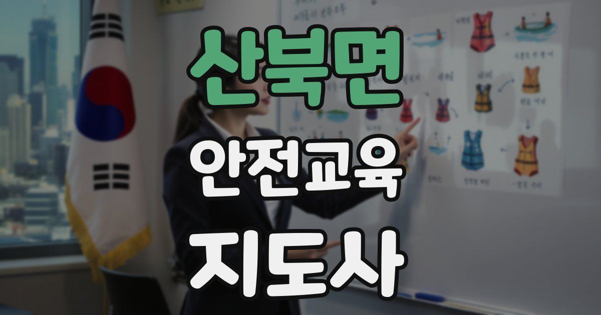산북면 안전교육지도사 자격증