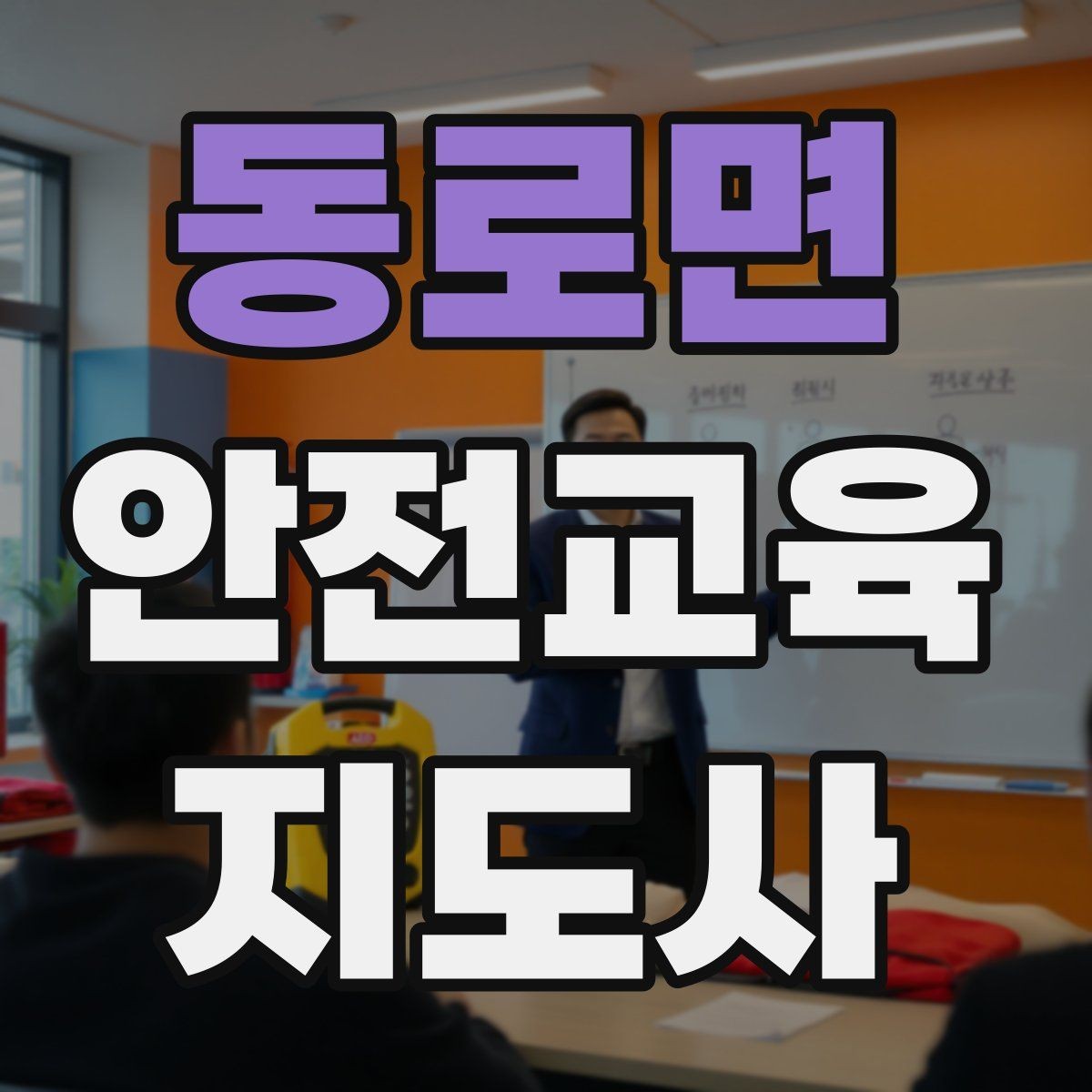 동로면 안전교육지도사 자격증 지역 교육기관 활동 사례