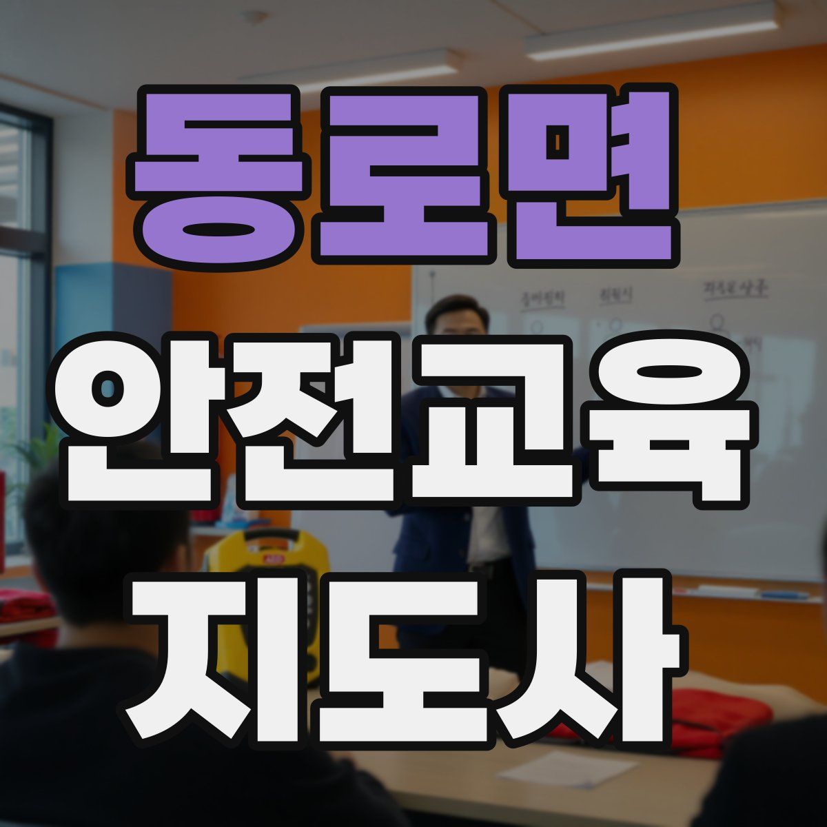 동로면 안전교육지도사 자격증