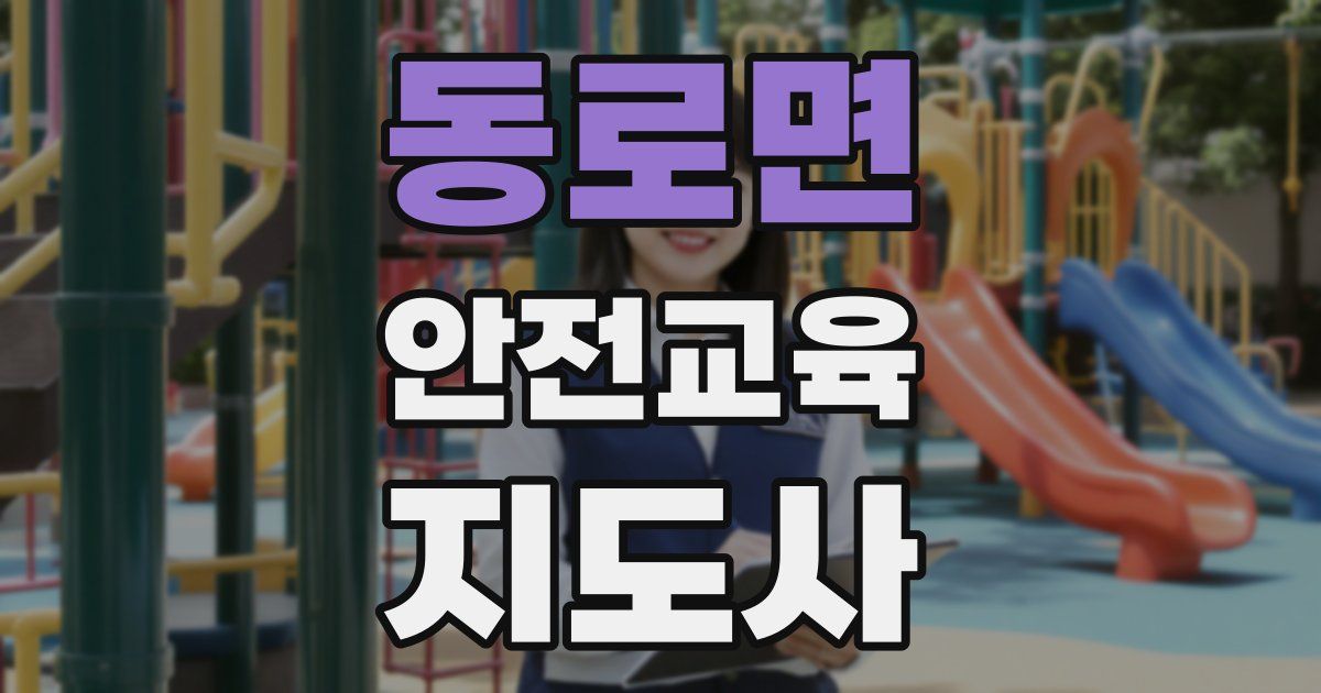 동로면 안전교육지도사 자격증