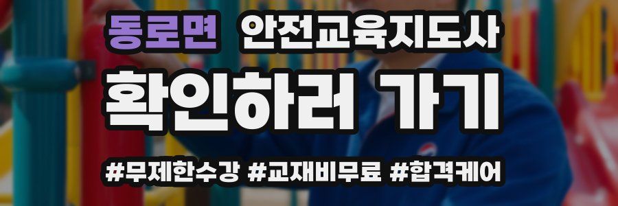 동로면 안전교육지도사 자격증