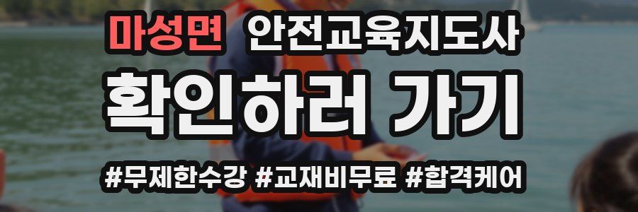 마성면 안전교육지도사 자격증