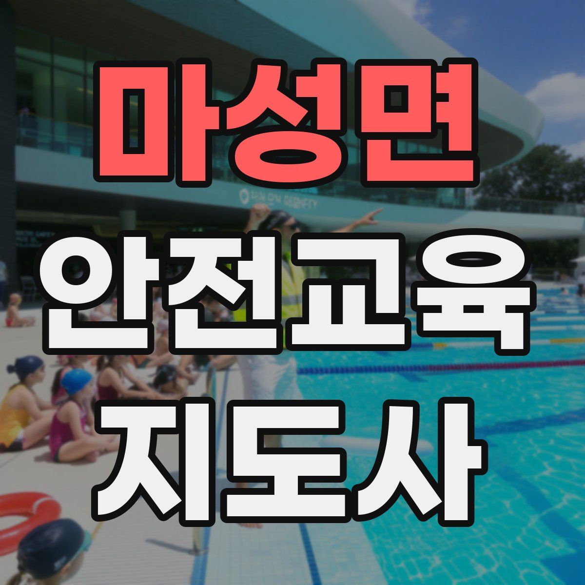 마성면 안전교육지도사 자격증