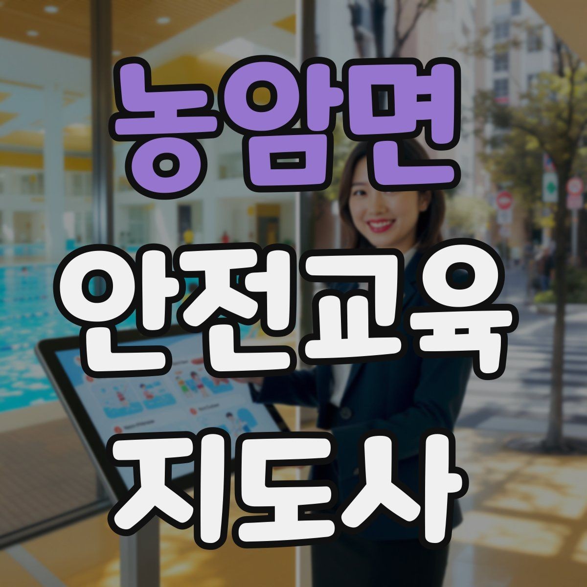 농암면 안전교육지도사 자격증 돌봄센터 프로그램에 활용하는 방법