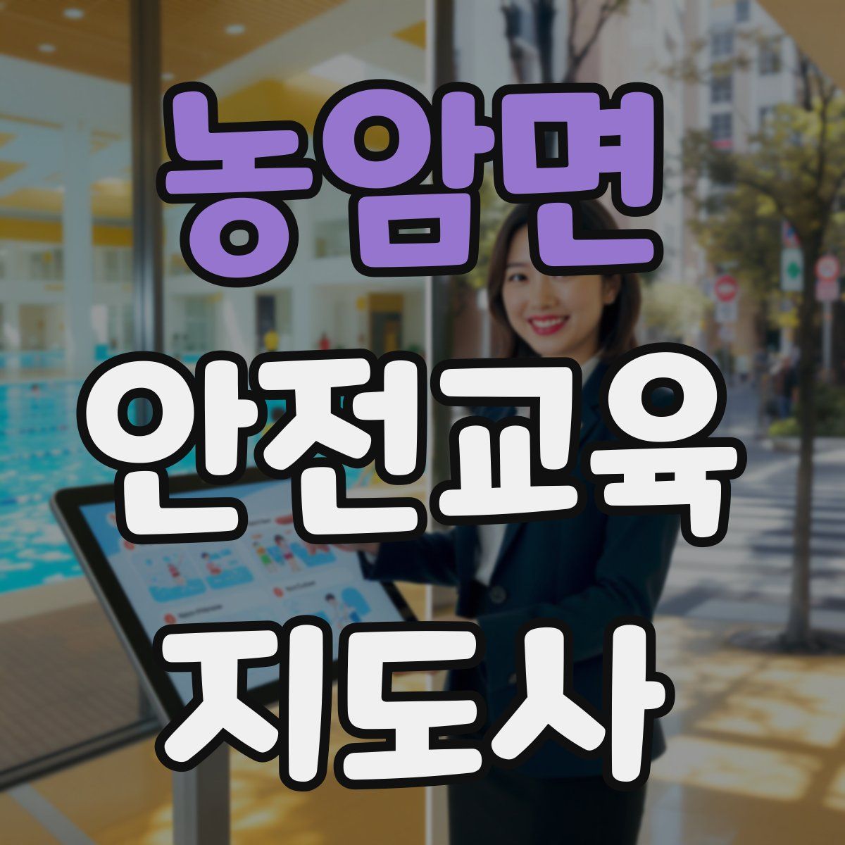 농암면 안전교육지도사 자격증