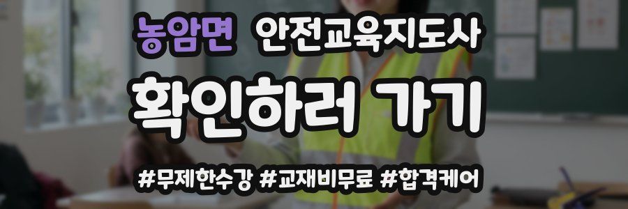 농암면 안전교육지도사 자격증