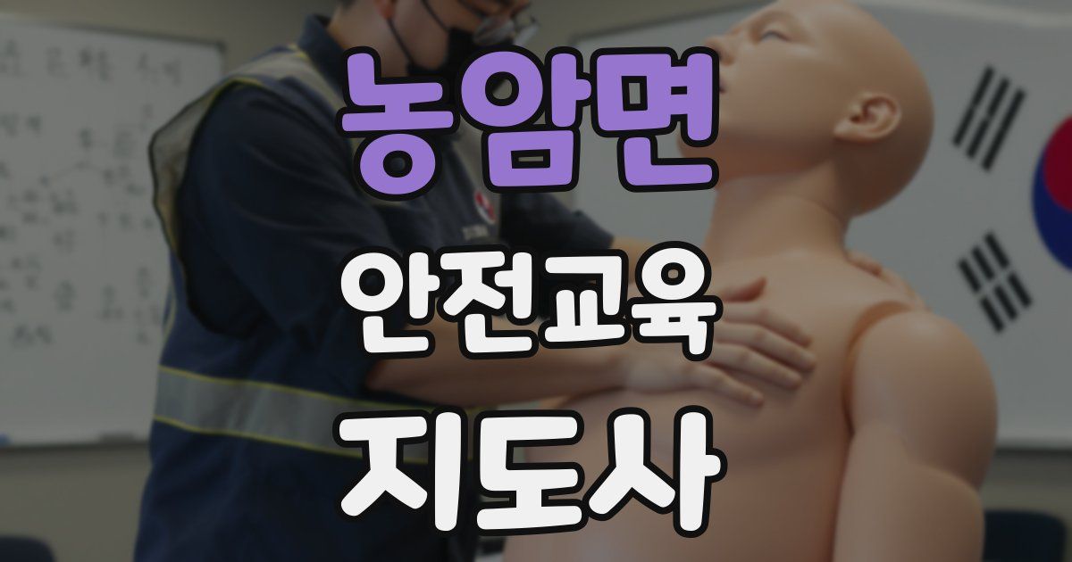 농암면 안전교육지도사 자격증