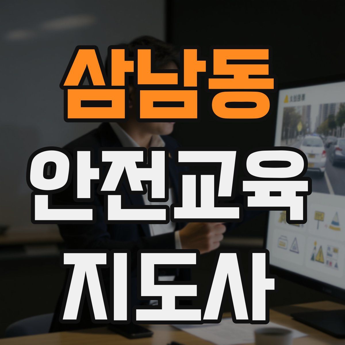 삼남동 안전교육지도사 자격증