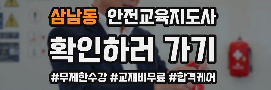 삼남동 안전교육지도사 자격증