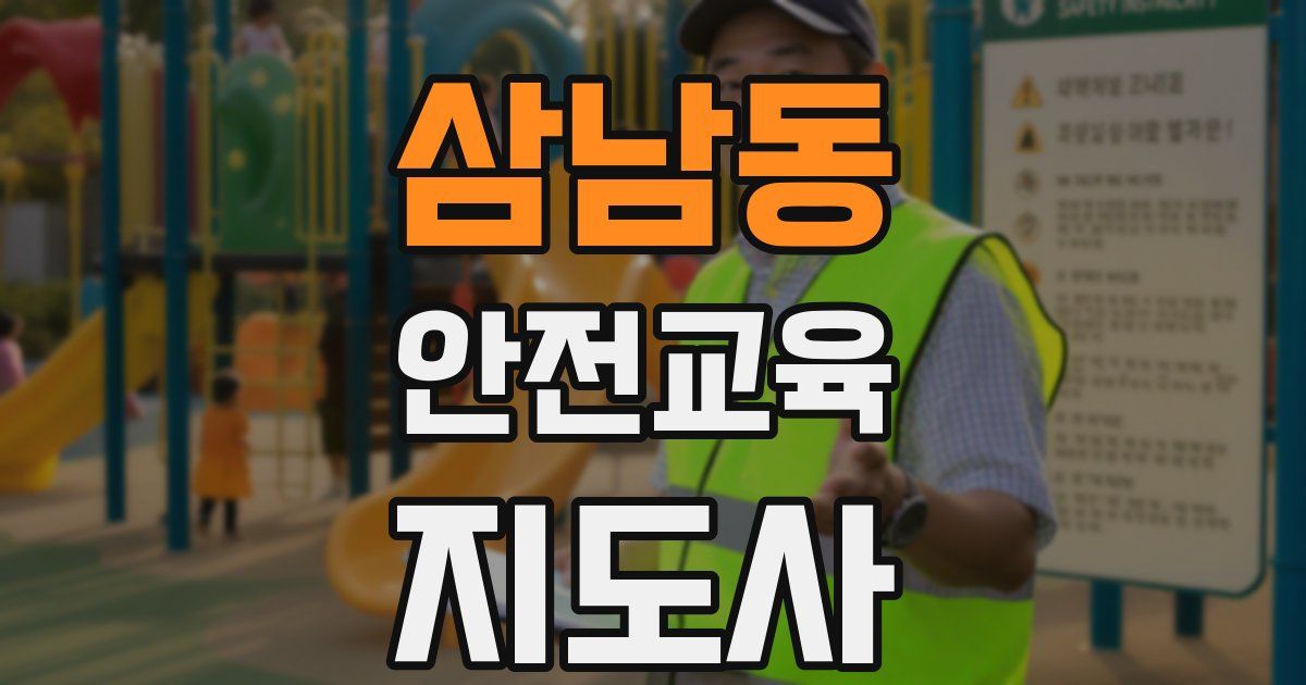 삼남동 안전교육지도사 자격증