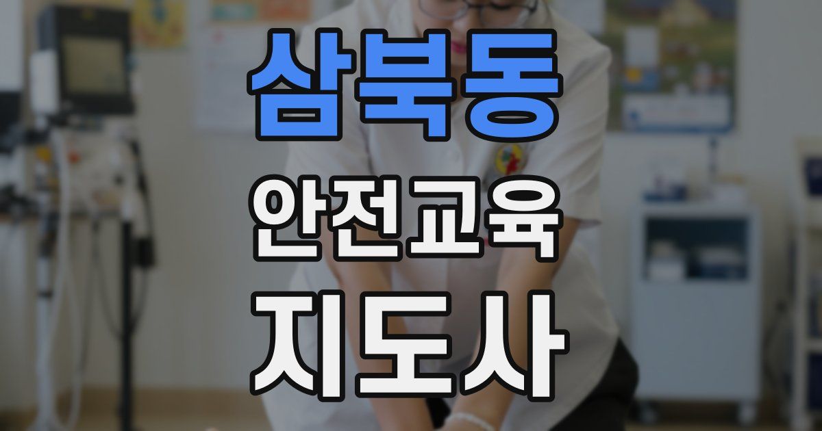 삼북동 안전교육지도사 자격증