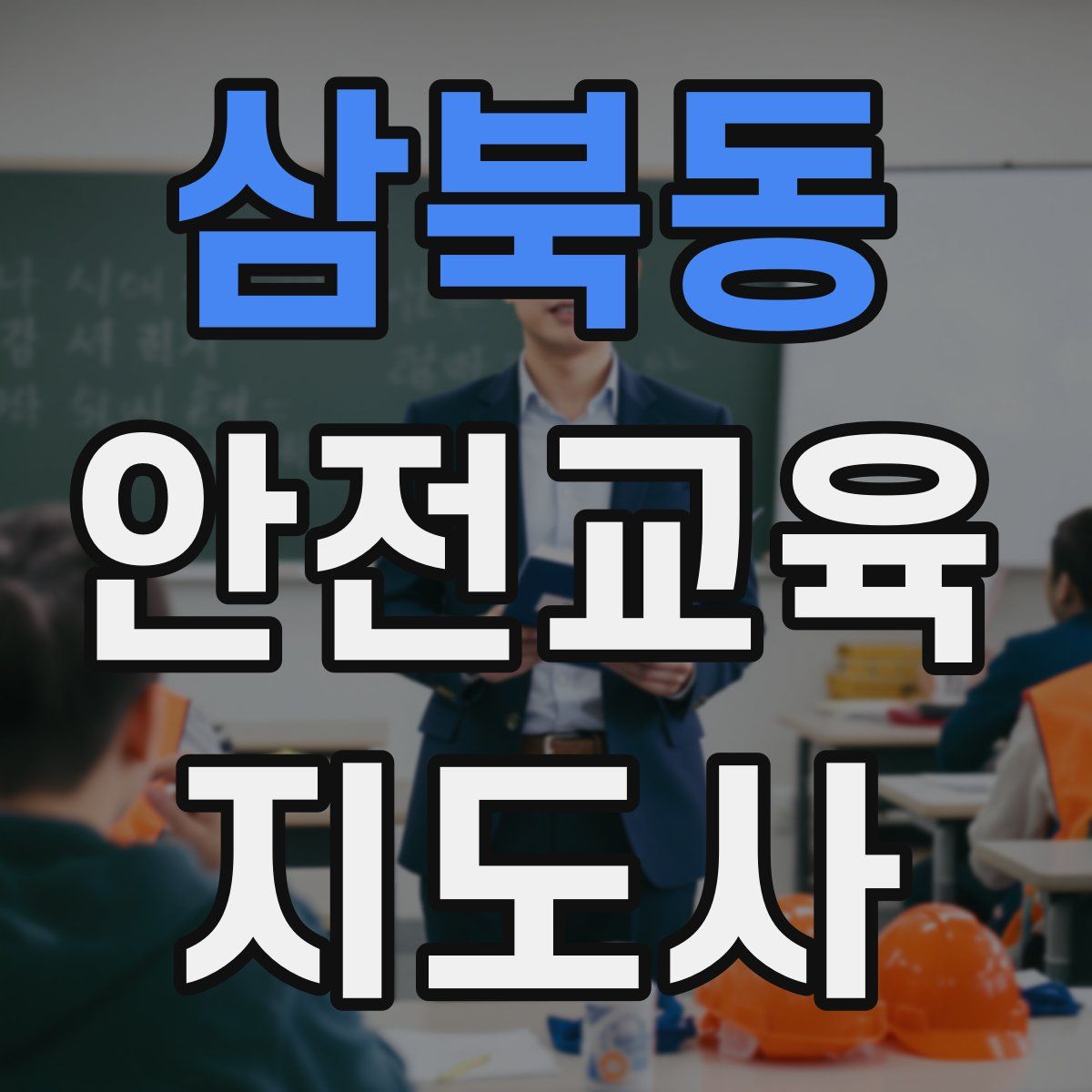 삼북동 안전교육지도사 자격증
