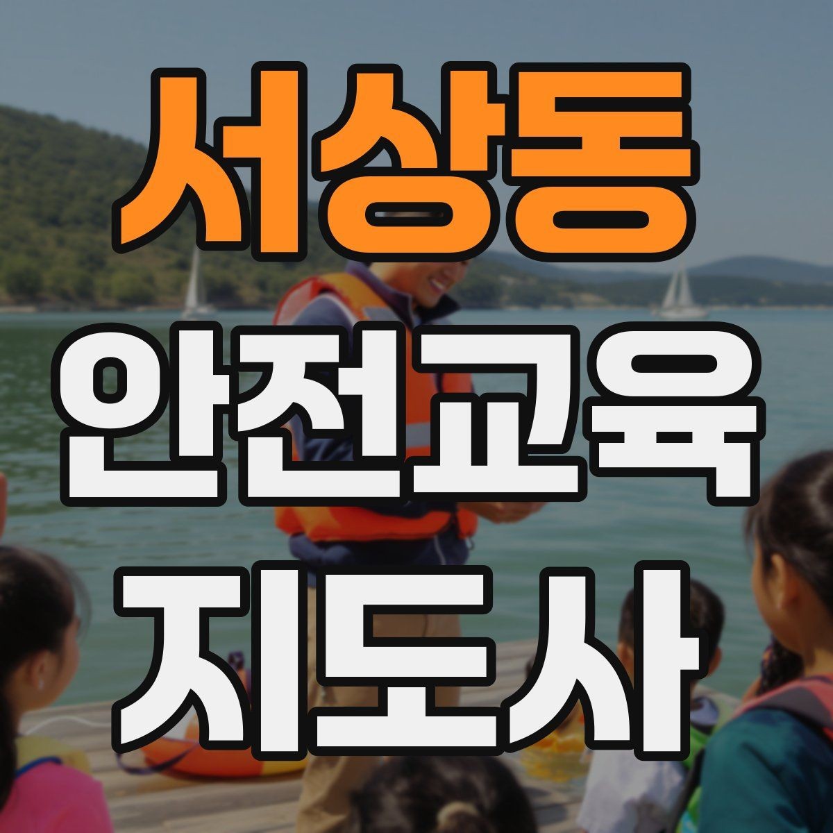 서상동 안전교육지도사 자격증 강사 프로필을 신뢰감 있게 쓰는 방법