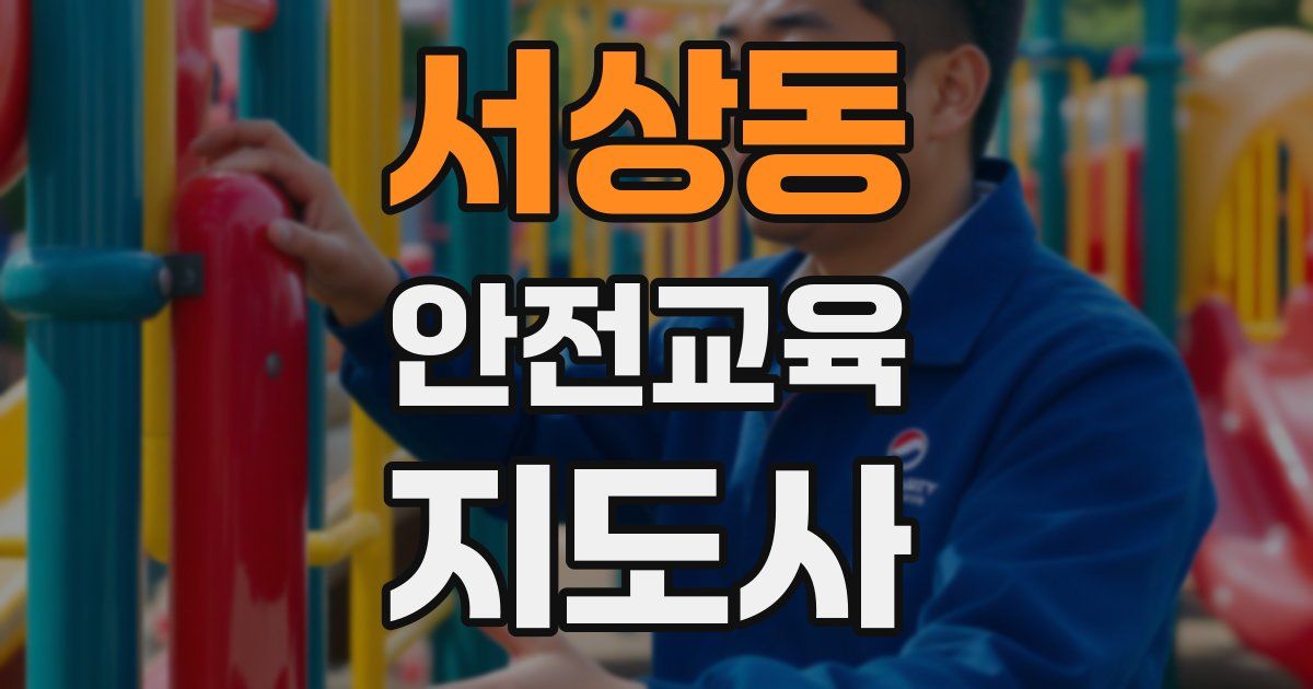 서상동 안전교육지도사 자격증