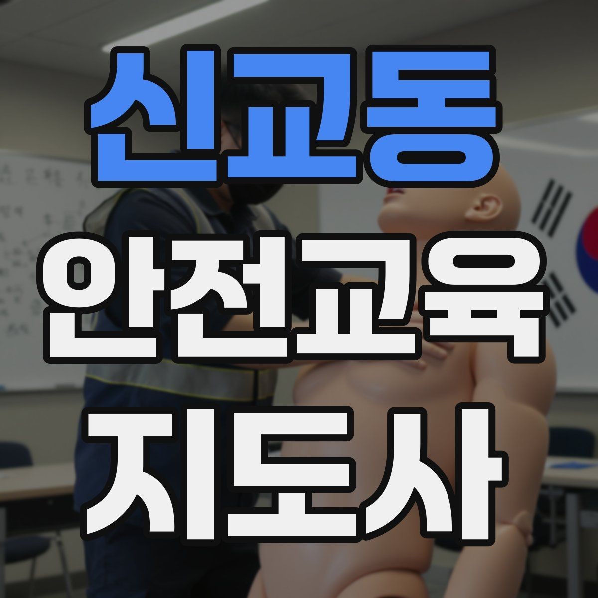 신교동 안전교육지도사 자격증 주민 대상 안전 캠페인 운영 팁