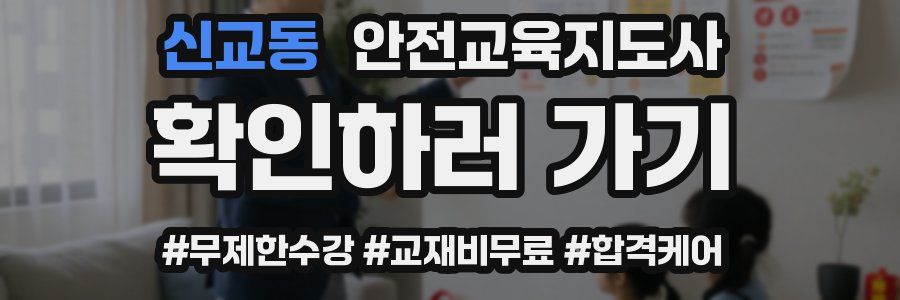 신교동 안전교육지도사 자격증