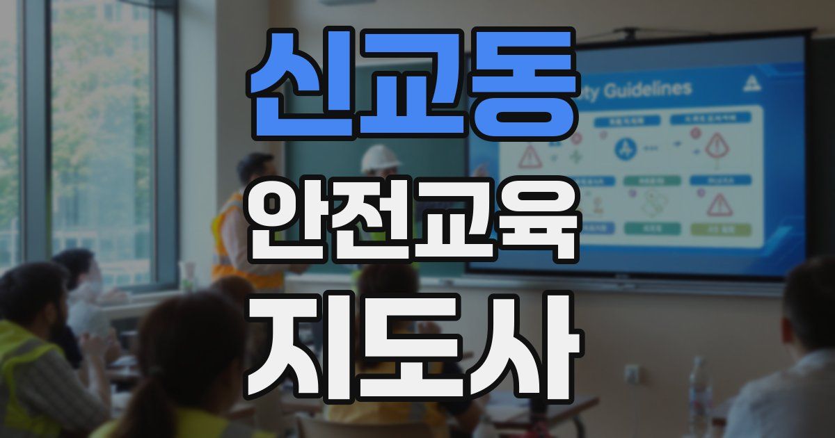 신교동 안전교육지도사 자격증