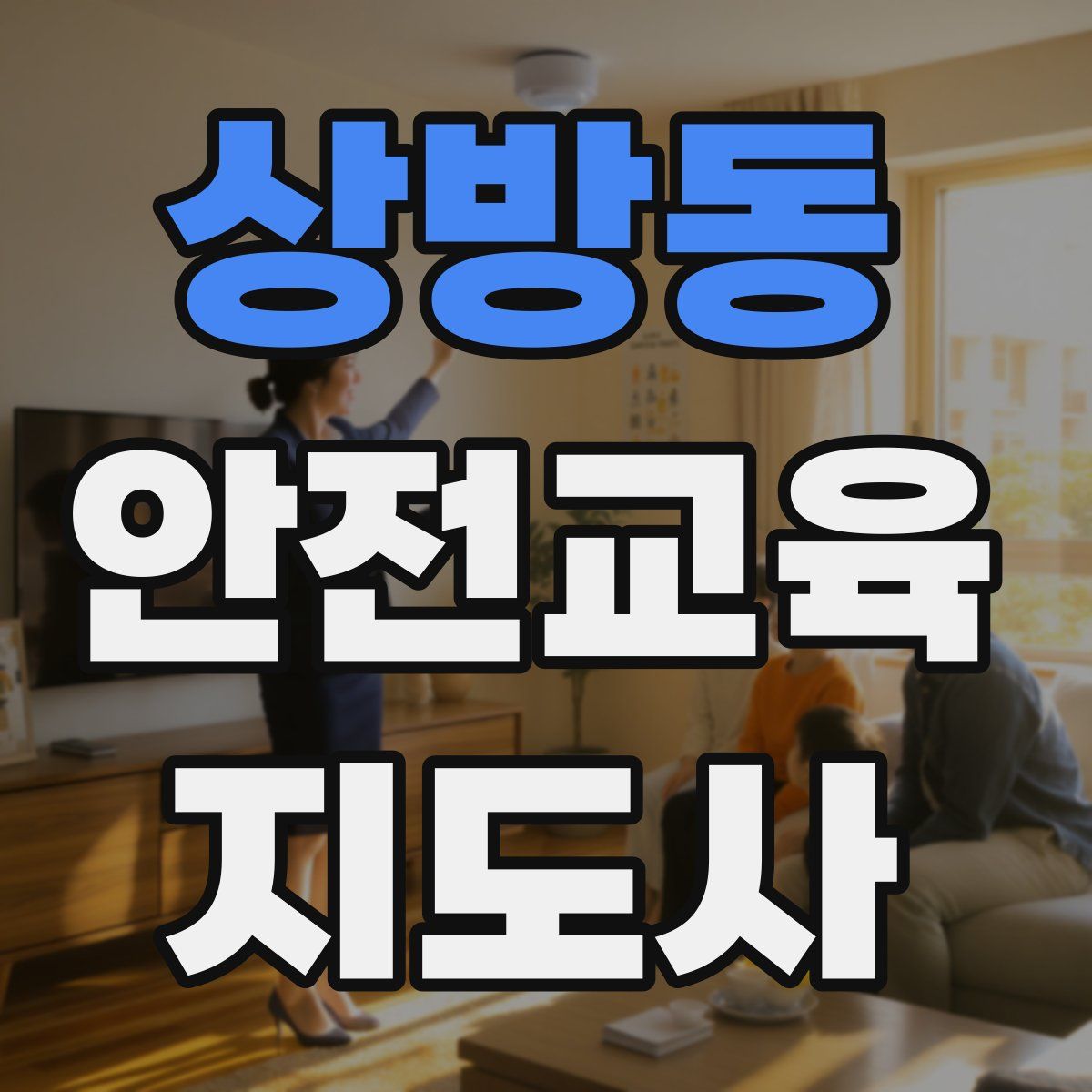 상방동 안전교육지도사 자격증