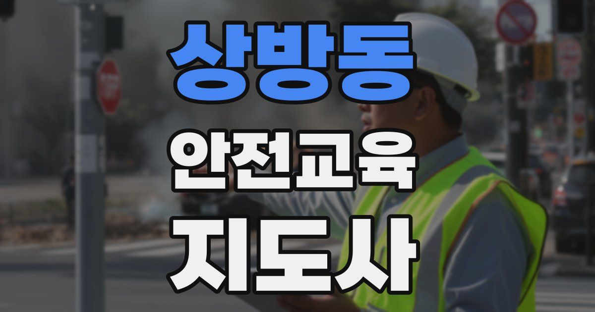 상방동 안전교육지도사 자격증