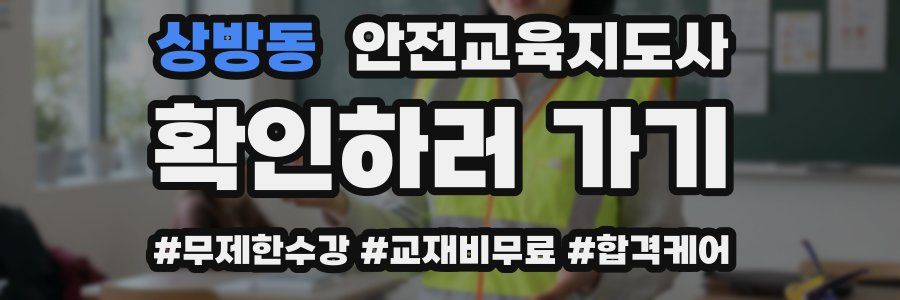 상방동 안전교육지도사 자격증