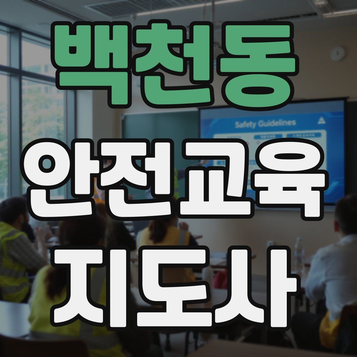 백천동 안전교육지도사 자격증 출강 후 복기 노트를 쓰는 습관