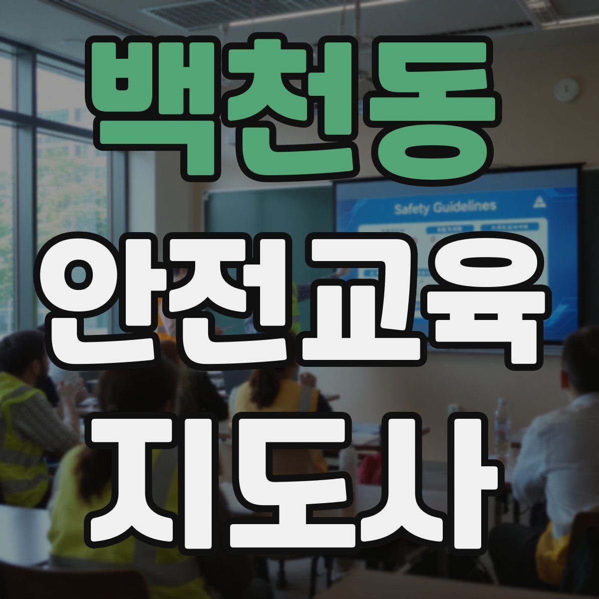 백천동 안전교육지도사 자격증
