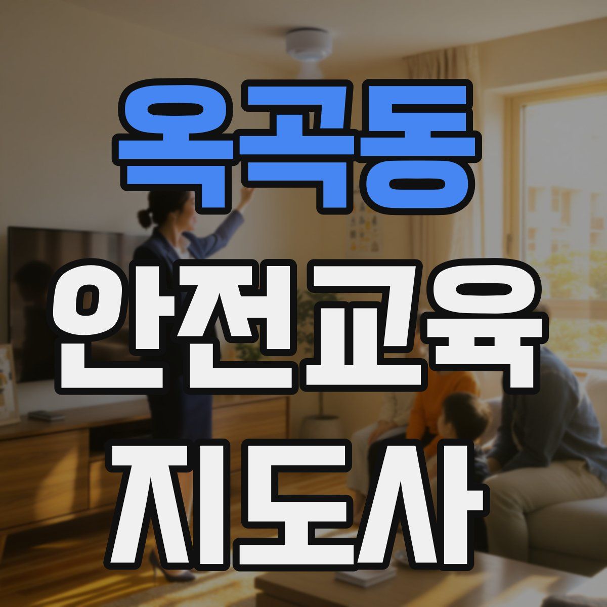 옥곡동 안전교육지도사 자격증