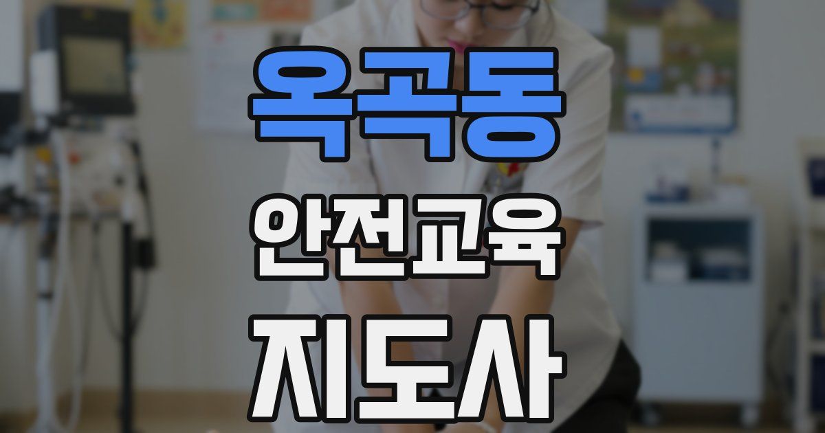 옥곡동 안전교육지도사 자격증