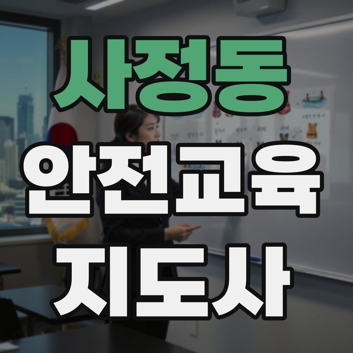 사정동 안전교육지도사 자격증 교육 활동 홍보 방법
