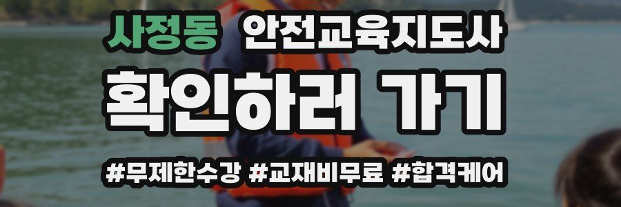 사정동 안전교육지도사 자격증