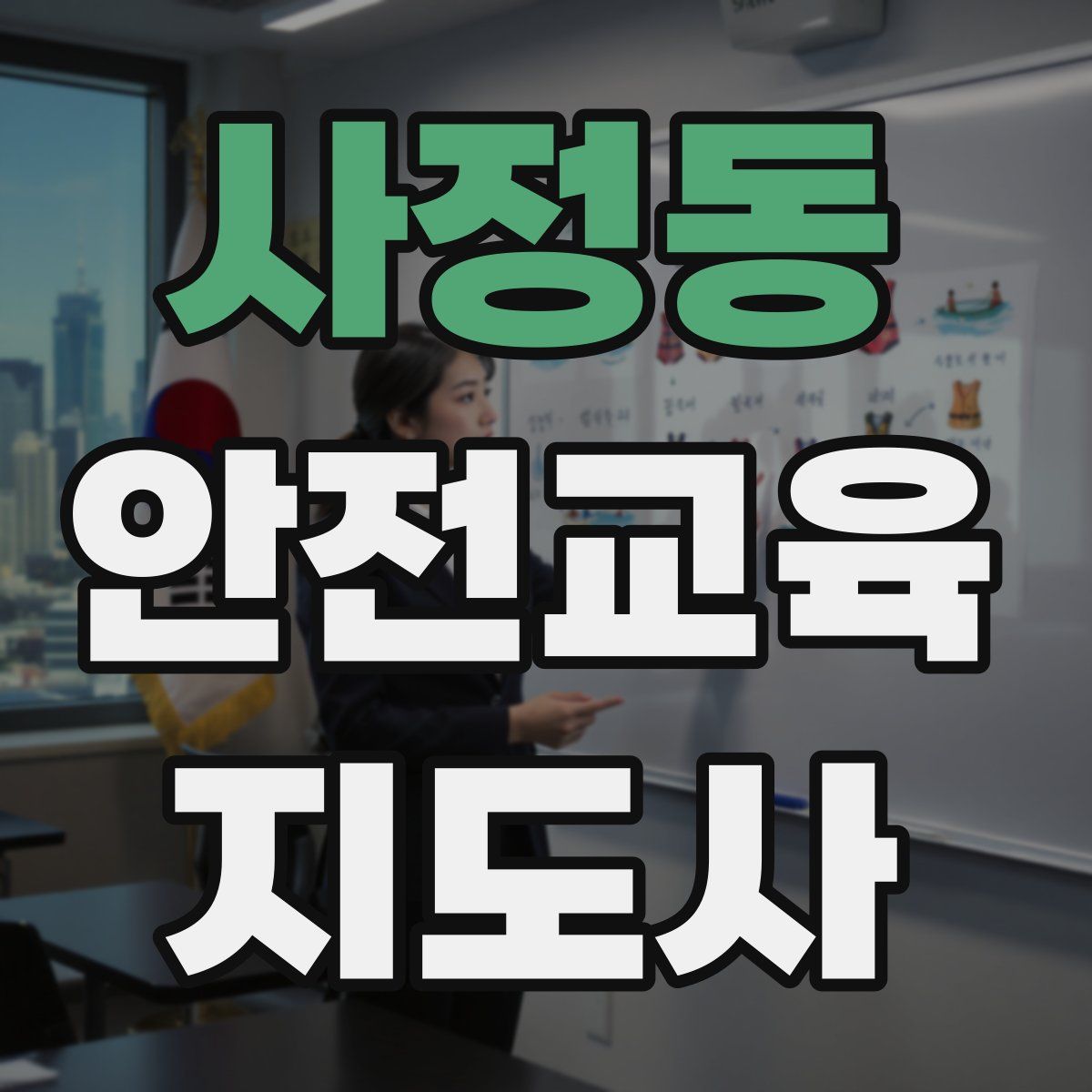 사정동 안전교육지도사 자격증