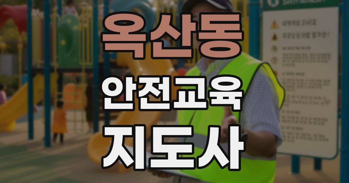 옥산동 안전교육지도사 자격증
