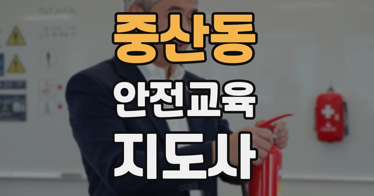 중산동 안전교육지도사 자격증