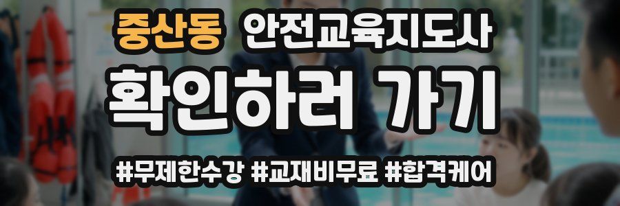 중산동 안전교육지도사 자격증