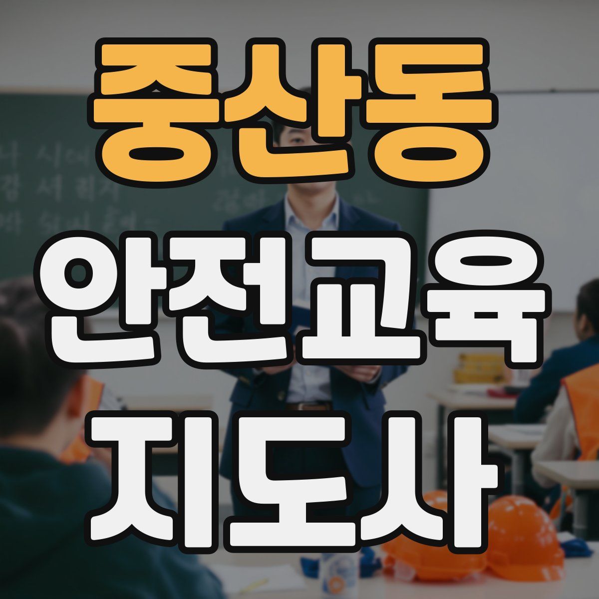 중산동 안전교육지도사 자격증