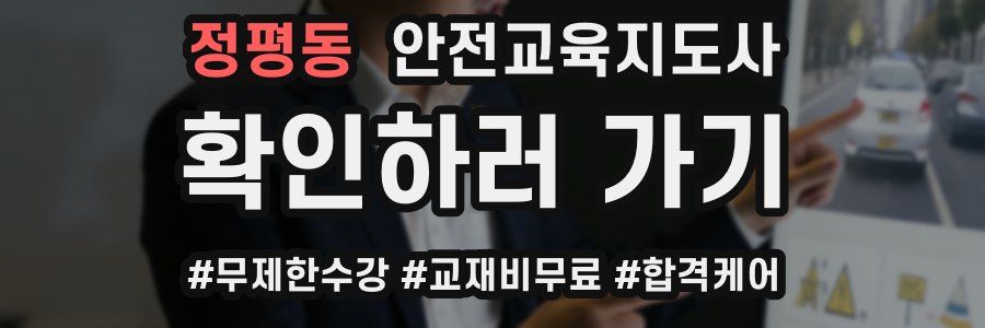 정평동 안전교육지도사 자격증