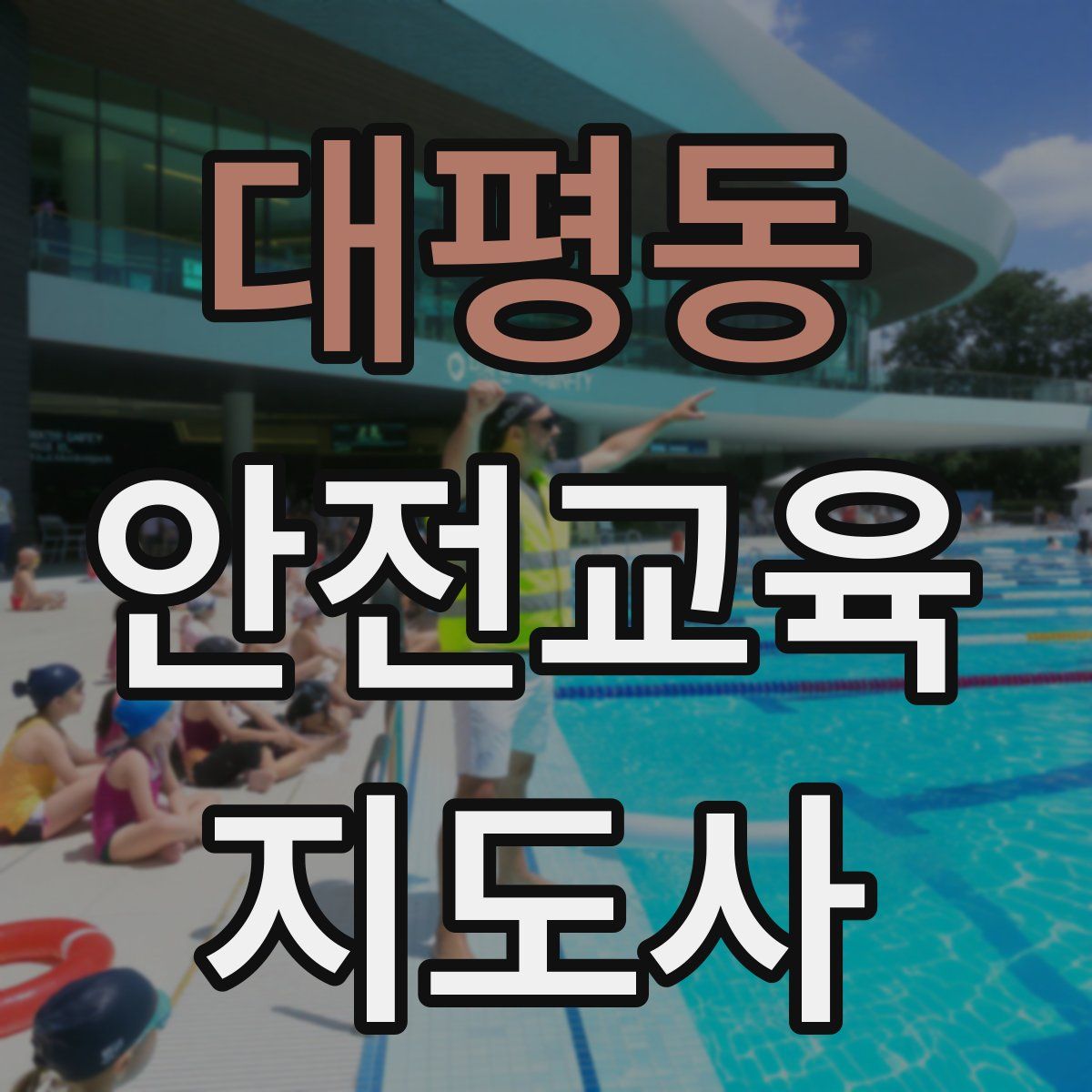 대평동 안전교육지도사 자격증