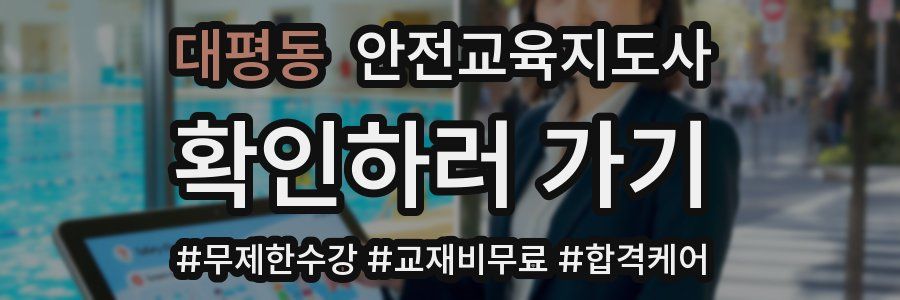 대평동 안전교육지도사 자격증