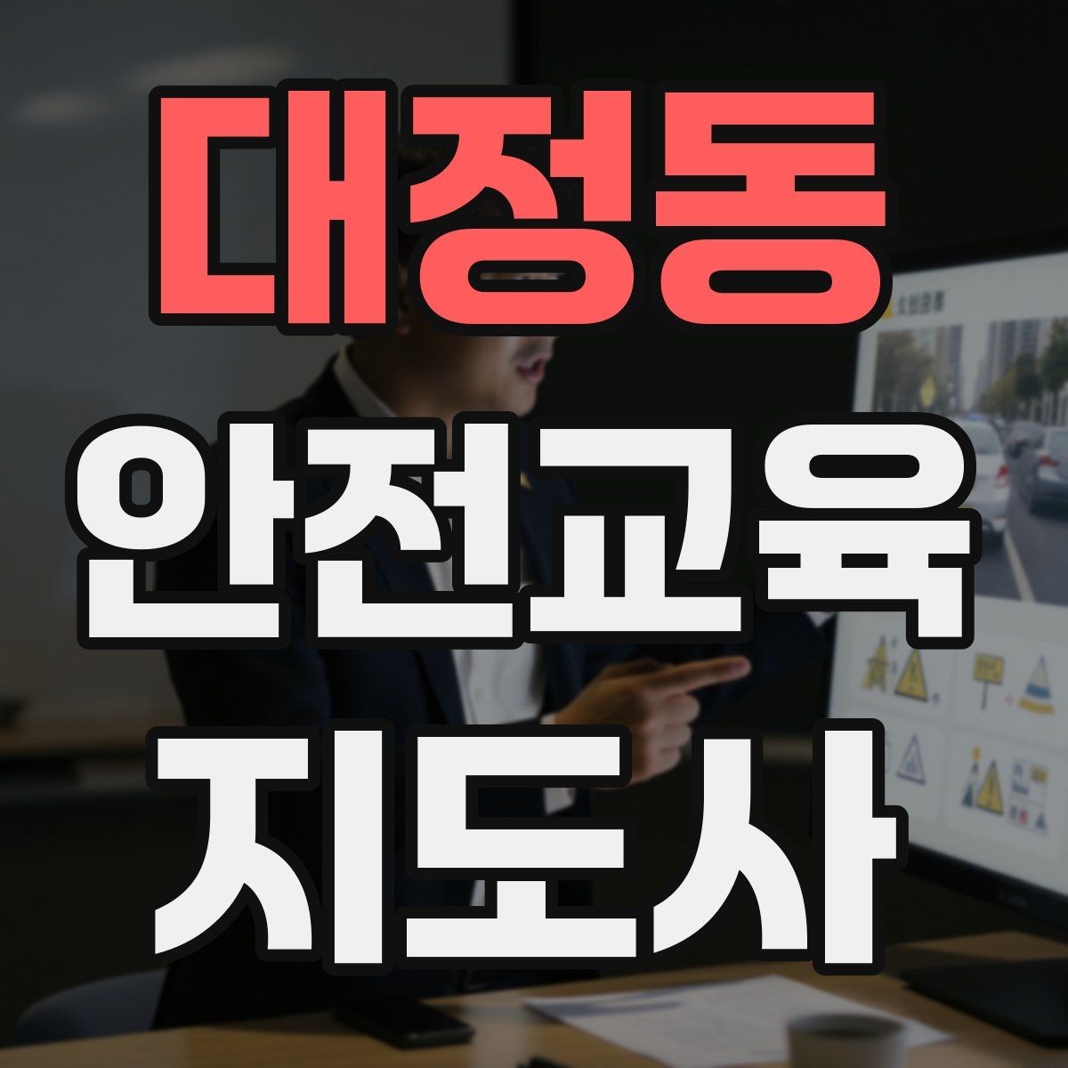 대정동 안전교육지도사 자격증 신학기 안전교육 프로그램 예시