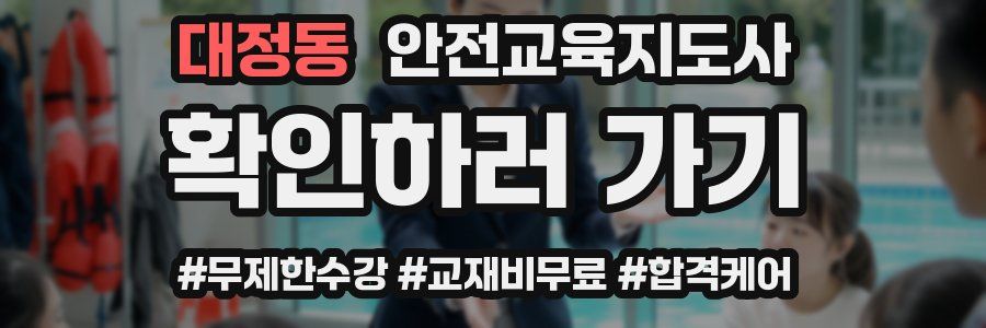대정동 안전교육지도사 자격증