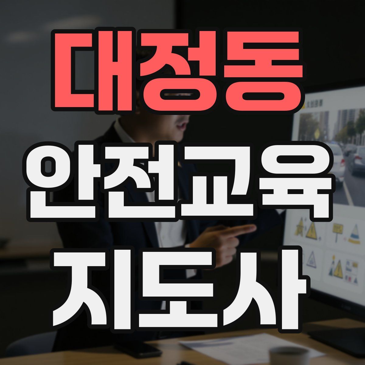 대정동 안전교육지도사 자격증