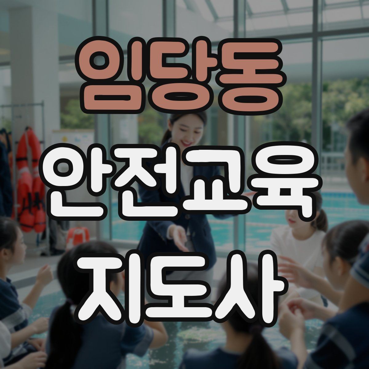 임당동 안전교육지도사 자격증 지역센터 강의에 도전할 때 준비할 것