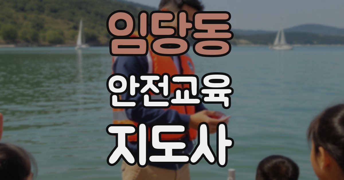임당동 안전교육지도사 자격증