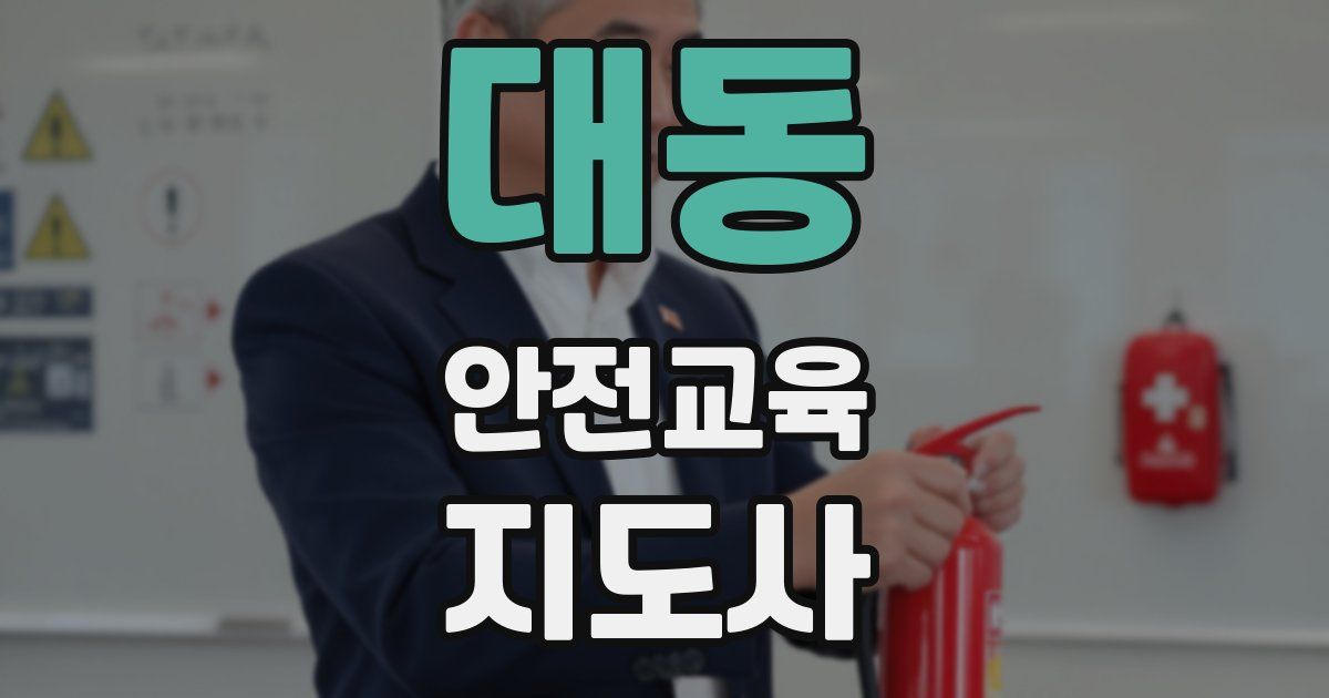 대동 안전교육지도사 자격증